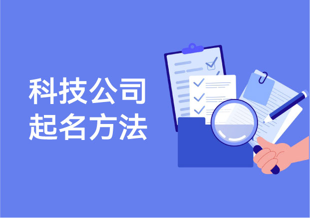 科技公司起名方法-從前沿感到可傳播性-品牌語言的真正進化-探鳴起名網(wǎng).jpg